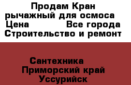 Продам Кран рычажный для осмоса › Цена ­ 2 500 - Все города Строительство и ремонт » Сантехника   . Приморский край,Уссурийск г.